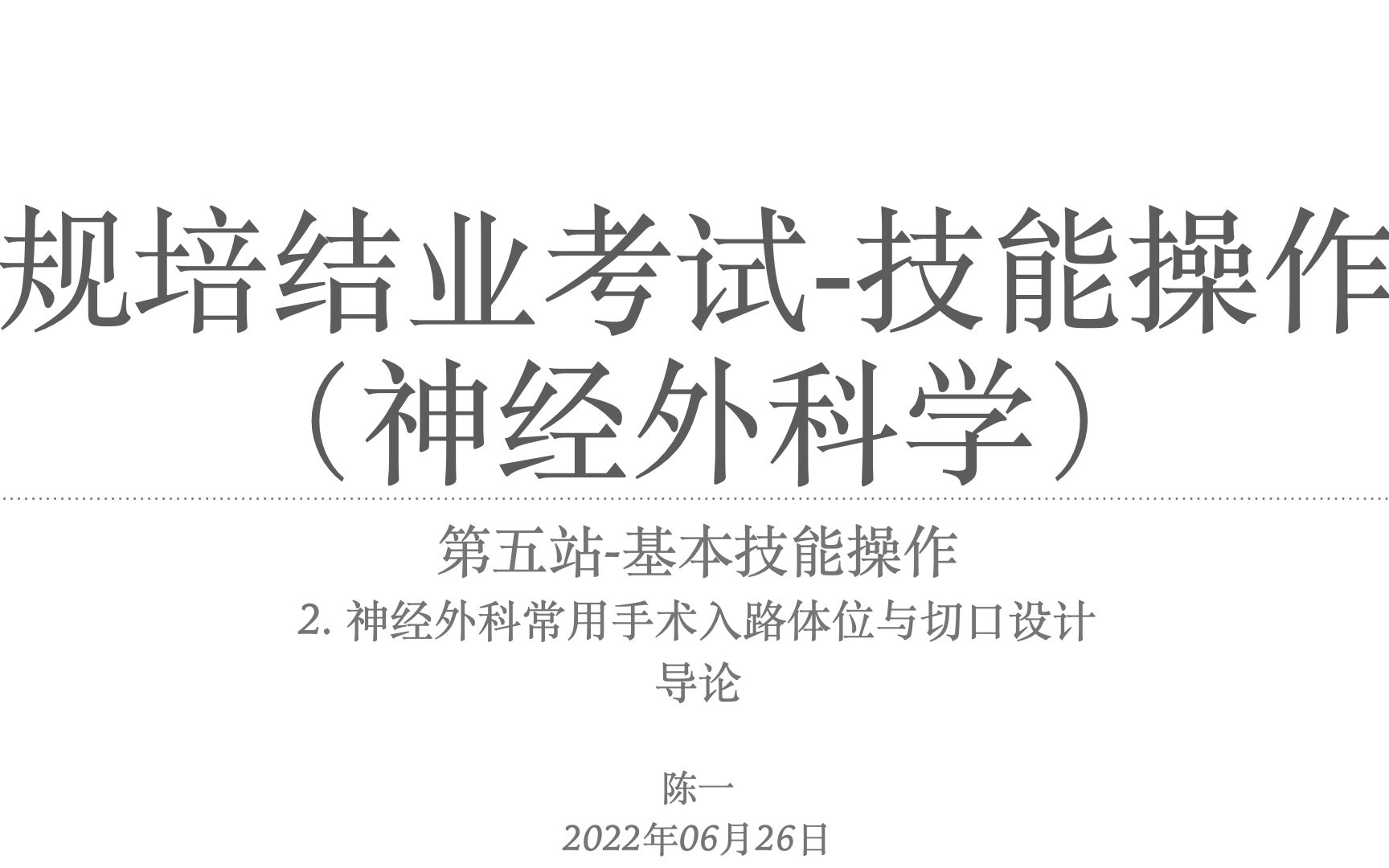 规培结业考核(神经外科学)技能操作第五站5.2 常见手术入路导论哔哩哔哩bilibili