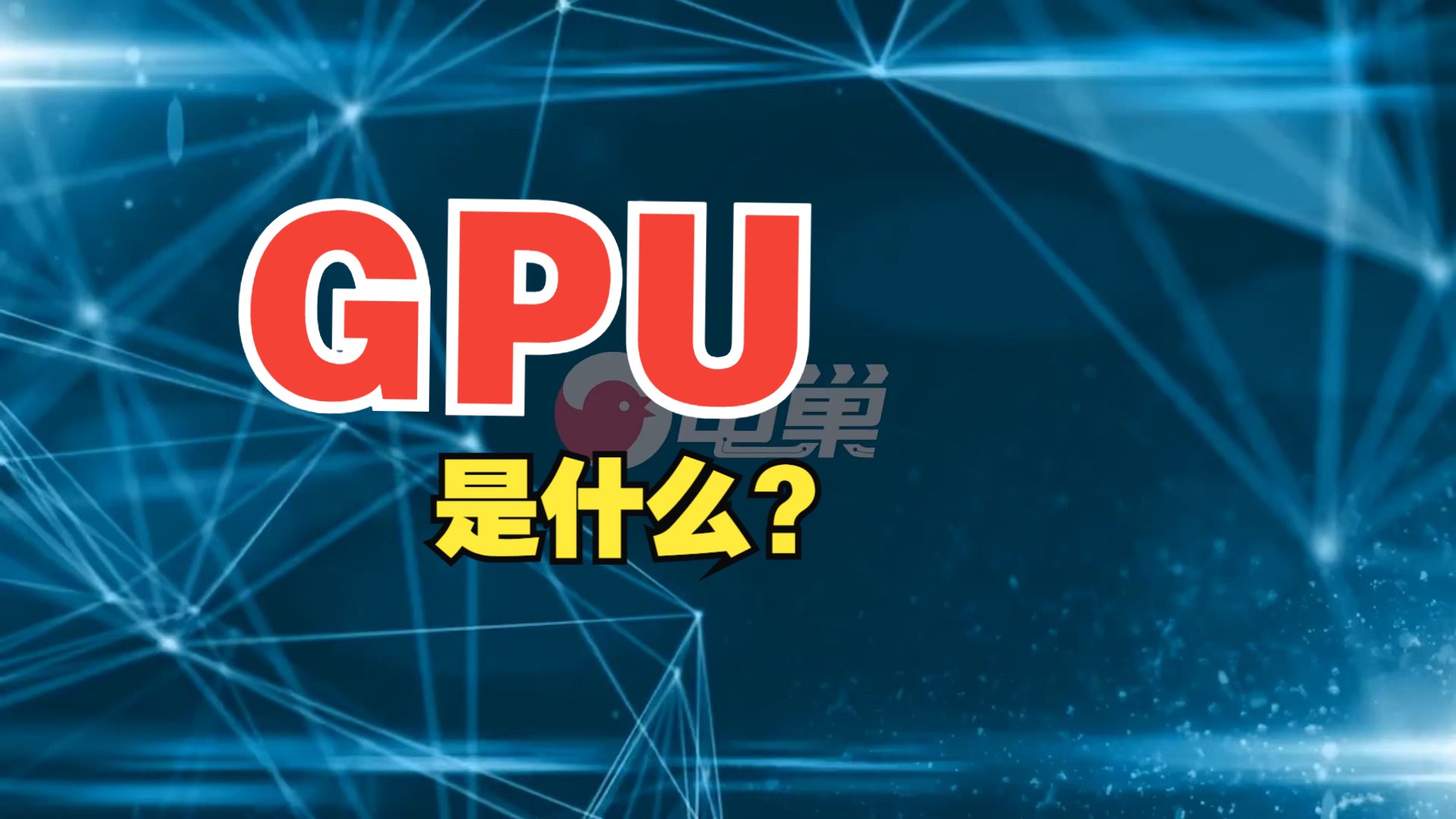 什么是GPU?哔哩哔哩bilibili