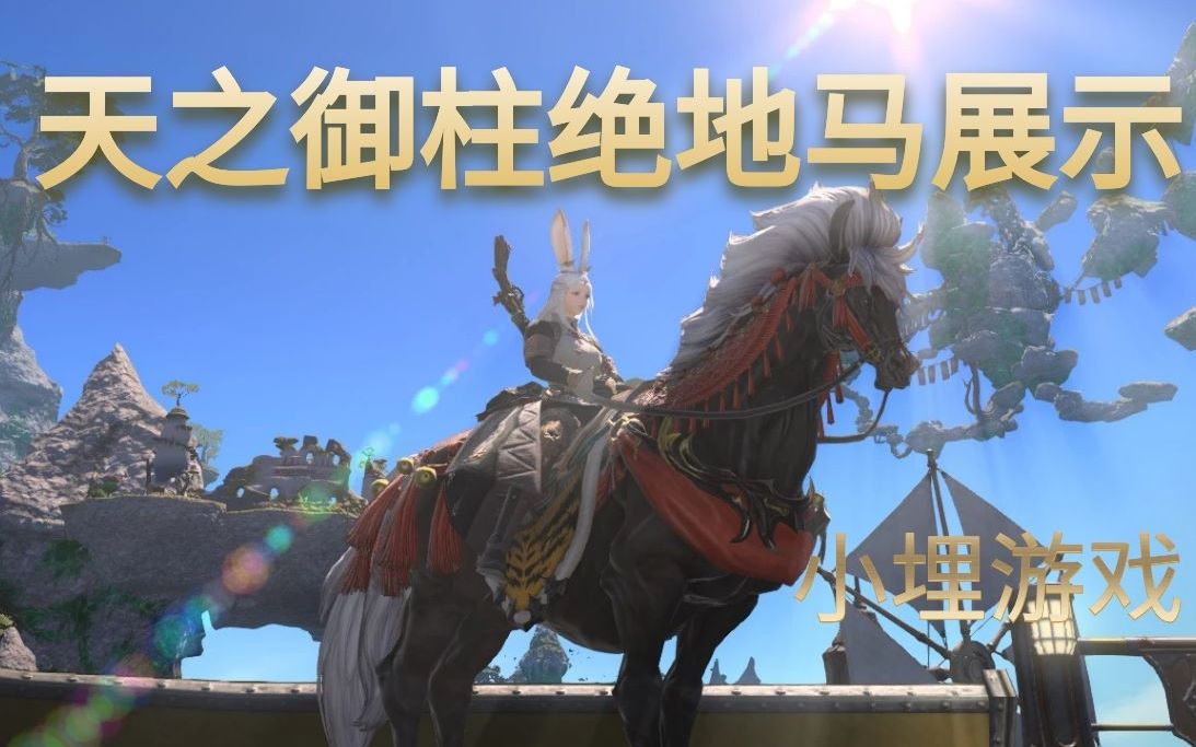 最终幻想14:天之御柱绝地马(天宫马)展示——小埋游戏