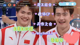 Download Video: [梁王reaction]今天来看竞体啦！！！他们真的和别人有明显的界限感！！！人 人从！健康涨球，征战奥运！