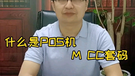 什么是刷卡机MCC套码?哔哩哔哩bilibili