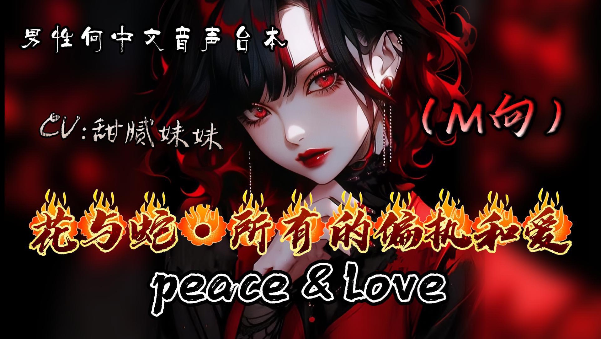 【男性向中文音声台本.m向】花与蛇.所有的偏执和爱peace&love哔哩哔哩bilibili