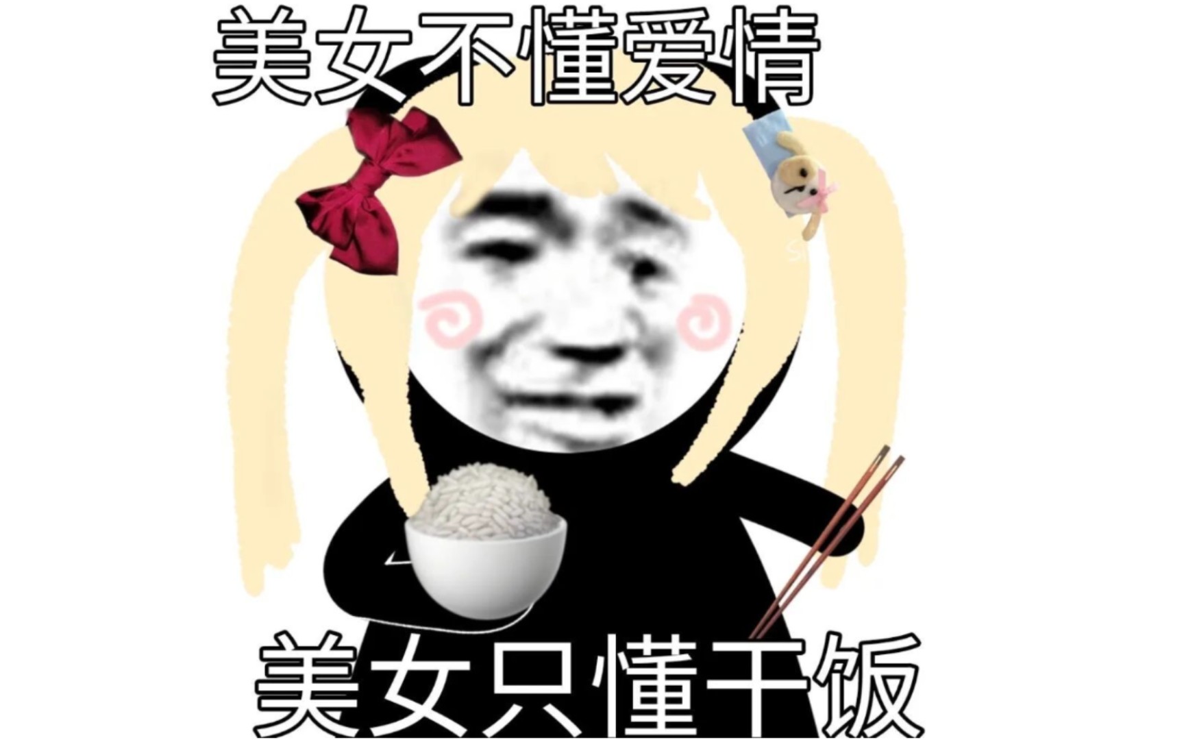 平平无奇带饭人