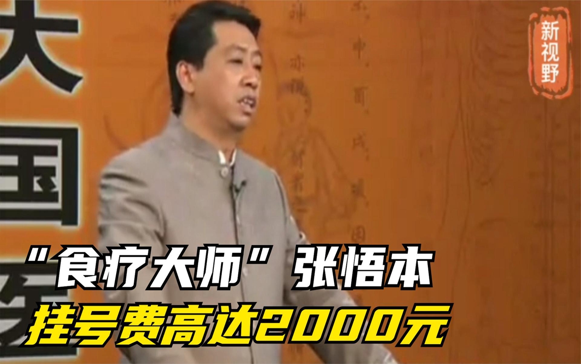 当初被尊称“食疗大师”的张悟本,挂号费高达2000元,结果怎样了哔哩哔哩bilibili