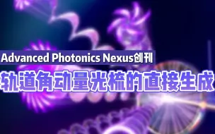 Download Video: Advanced Photonics Nexus创刊 | 轨道角动量光梳的直接生成