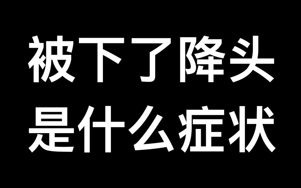 被下了降头,是什么症状?哔哩哔哩bilibili