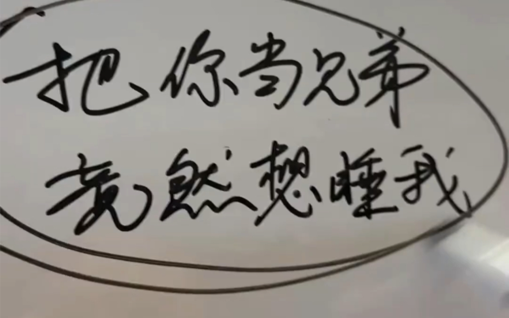 聊天案例全流程解析.女生说我把你当兄弟你竟然想睡我