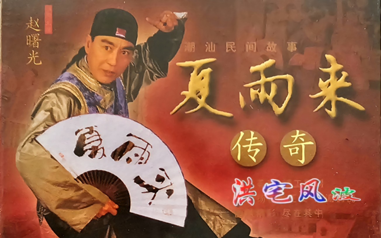 潮汕小品夏雨来传奇主题曲