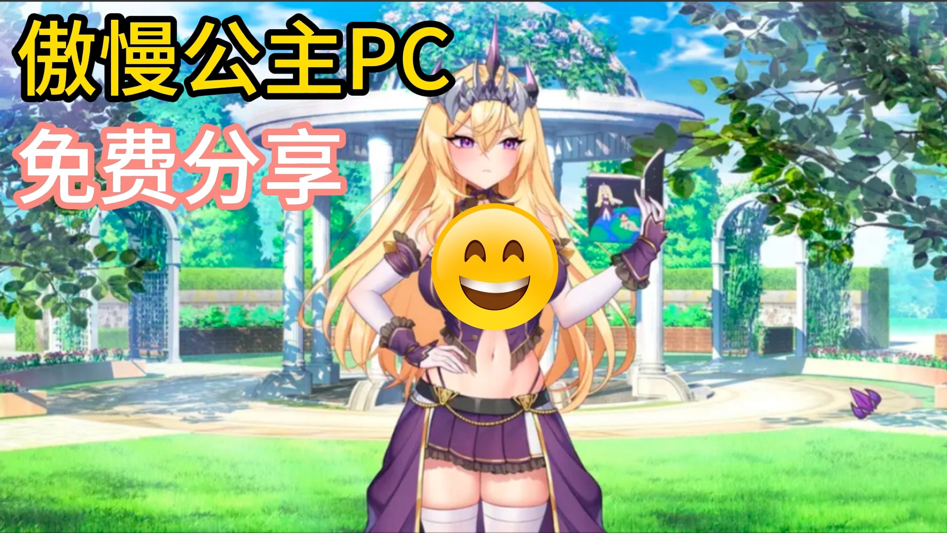 [图]【中文/全动态/全CV】傲慢公主【pc+安卓】