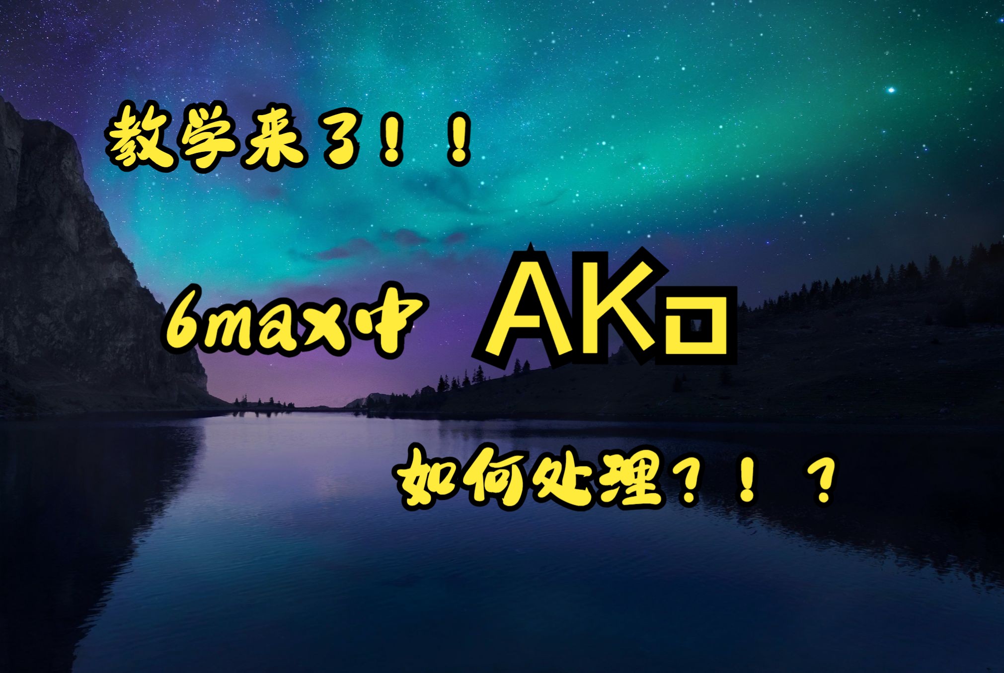 【教学】你真的会打6max里的AKo吗,一个视频教会你!桌游棋牌热门视频