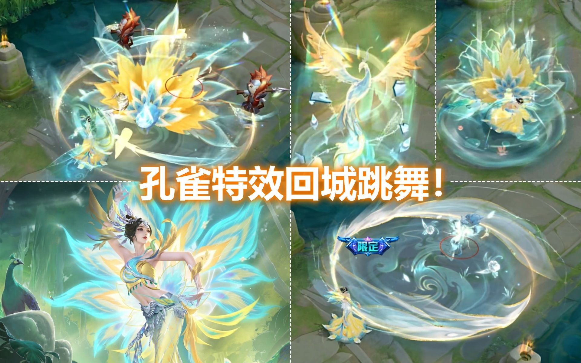 甄姬新皮肤【至美化雀舞】预览!大招孔雀开屏特效!回城秀舞蹈!