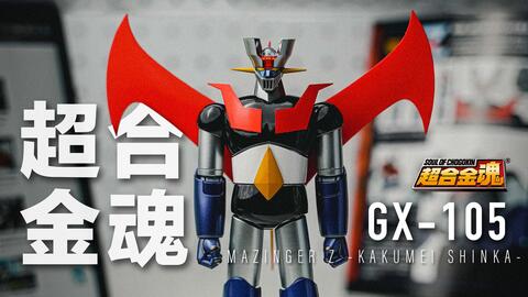 2023年第一个让我爽出声的玩具！feat.万代超合金魂GX-105魔神Z｜永井豪 