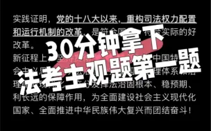 下载视频: 30分钟拿下法考主观题第一题