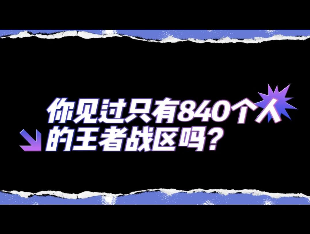 王者荣耀你见过方圆百里只有800位王者玩家的地区吗?把战区换到这,1000分拿标拿到手软!网络游戏热门视频