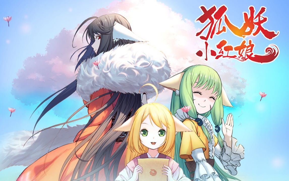 【星尘/乐正绫】东流【狐妖小红娘ed】