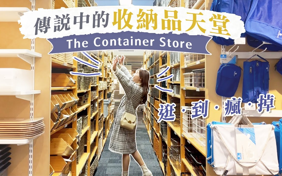 「深度逛」最齐全的收纳品专卖店the container store!哔哩哔哩bilibili