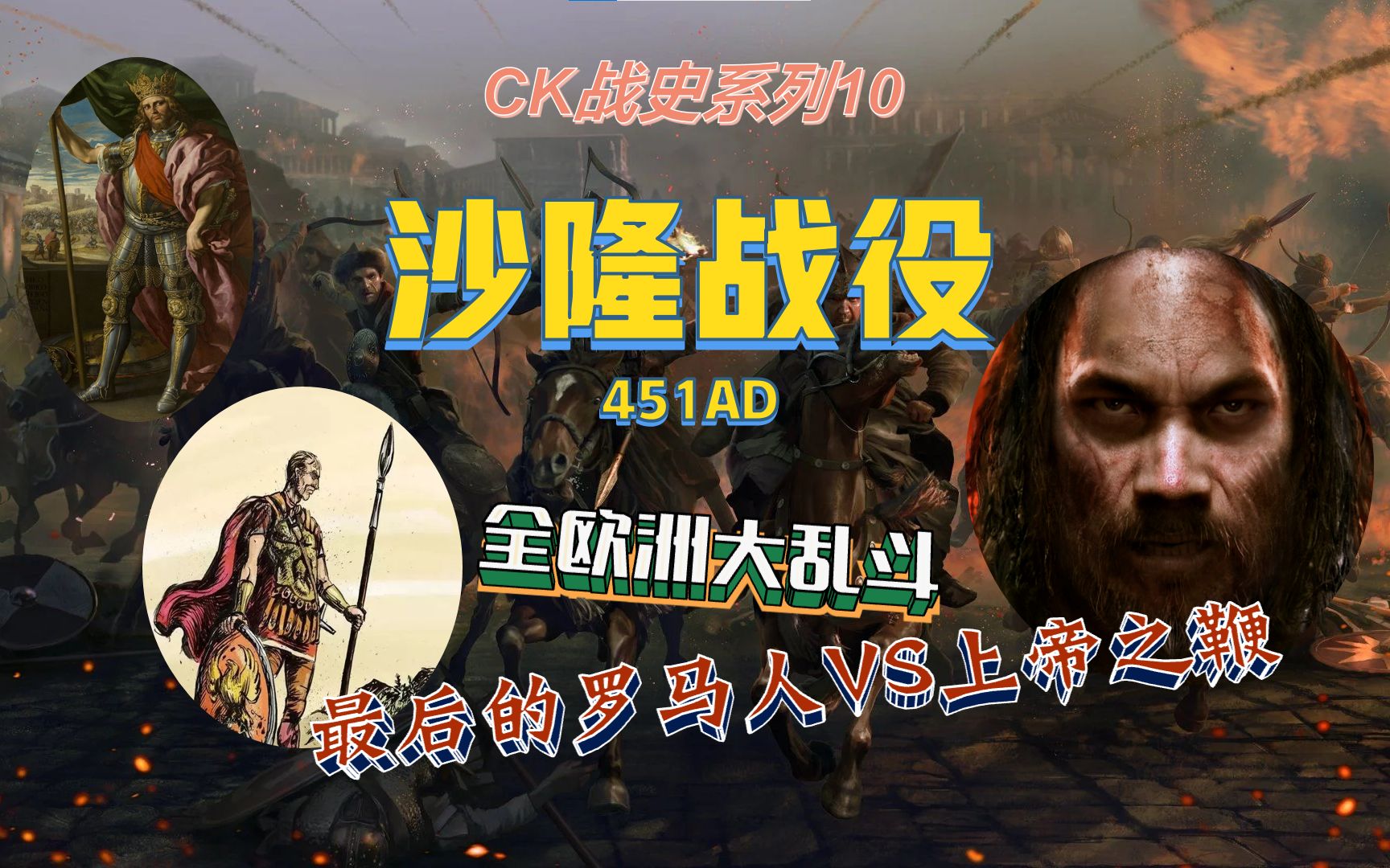 全欧洲大乱斗!最后的罗马人VS上帝之鞭沙隆战役 451AD【CK战史10】哔哩哔哩bilibili