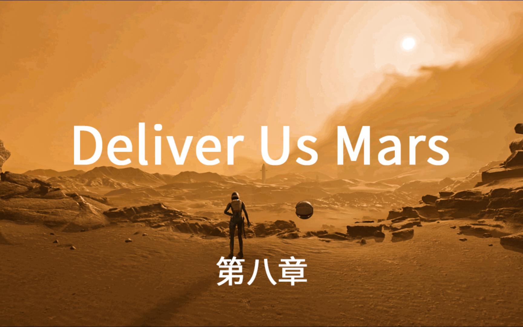 [图]【Deliver Us Mars】火星孤征 全流程通关攻略 第八章 孤注一掷