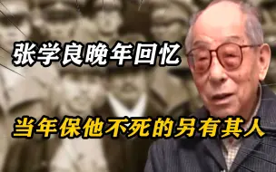 Télécharger la video: 张学良生前不愿承认，真正保他不死的不是宋美龄，此人他不敢提及