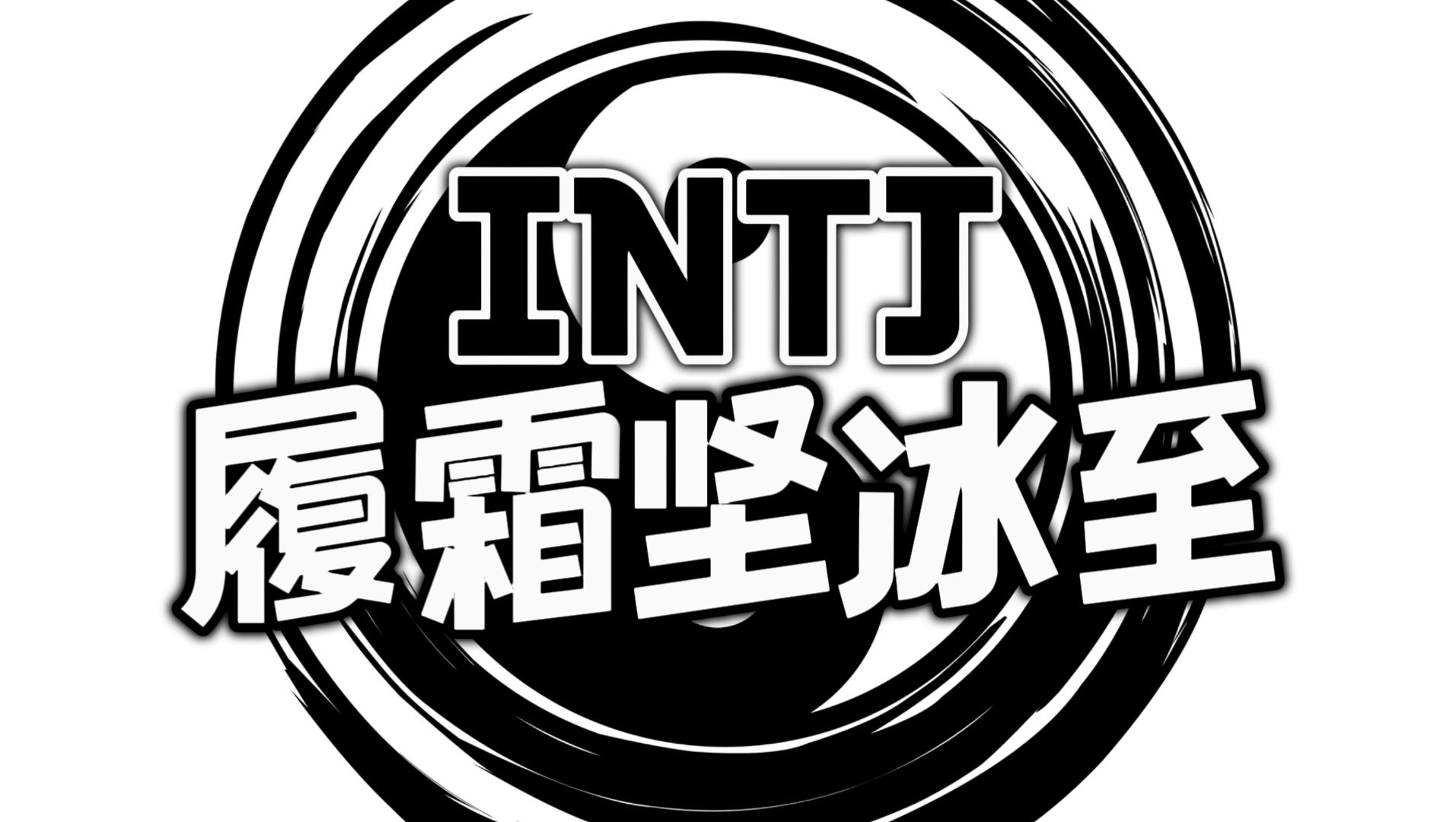 INTJ/INFJ何为履霜坚冰至?是一种见微知著的深度洞察【MBTI】哔哩哔哩bilibili