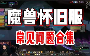 Download Video: 魔兽世界怀旧服有救了！常见问题合集来啦！