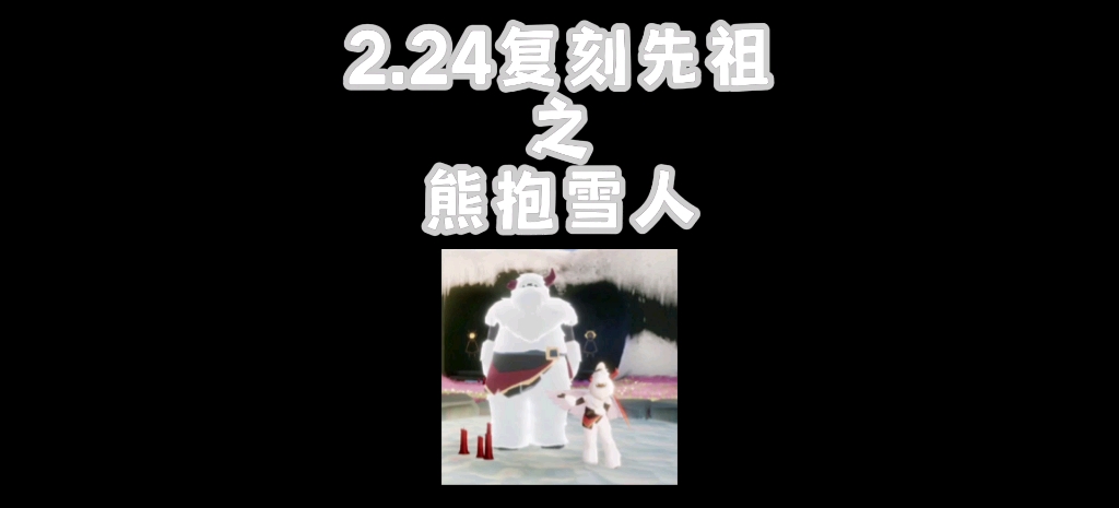 活动作品光遇224复刻先祖梦想季熊抱雪人先祖位置