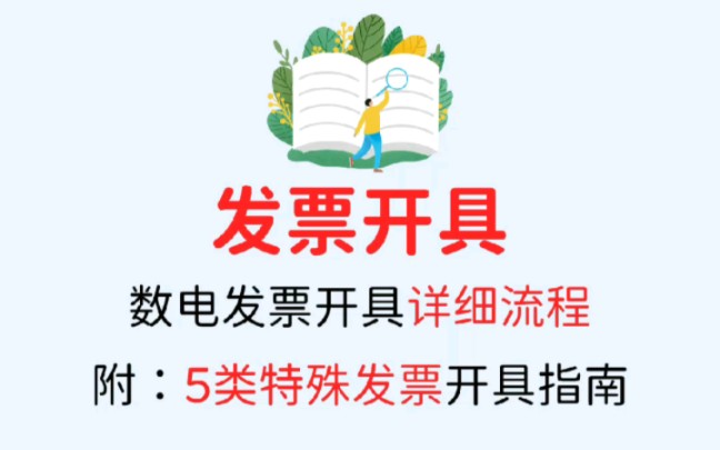 终于有人把数电发票开局流程讲明白了❗附:5类特殊发票开具指南❗𐟑€哔哩哔哩bilibili