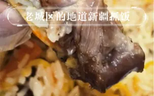 Download Video: 店名：莎车清真美食；地址：光塔路43号。广州开了20年的地道新疆抓饭和烤串，能在广州吃到接近喀什当地的味道，相当幸福了。