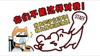 Video herunterladen: 仓鼠饱受PSP非人摧残！时隔一年仍心有余悸！