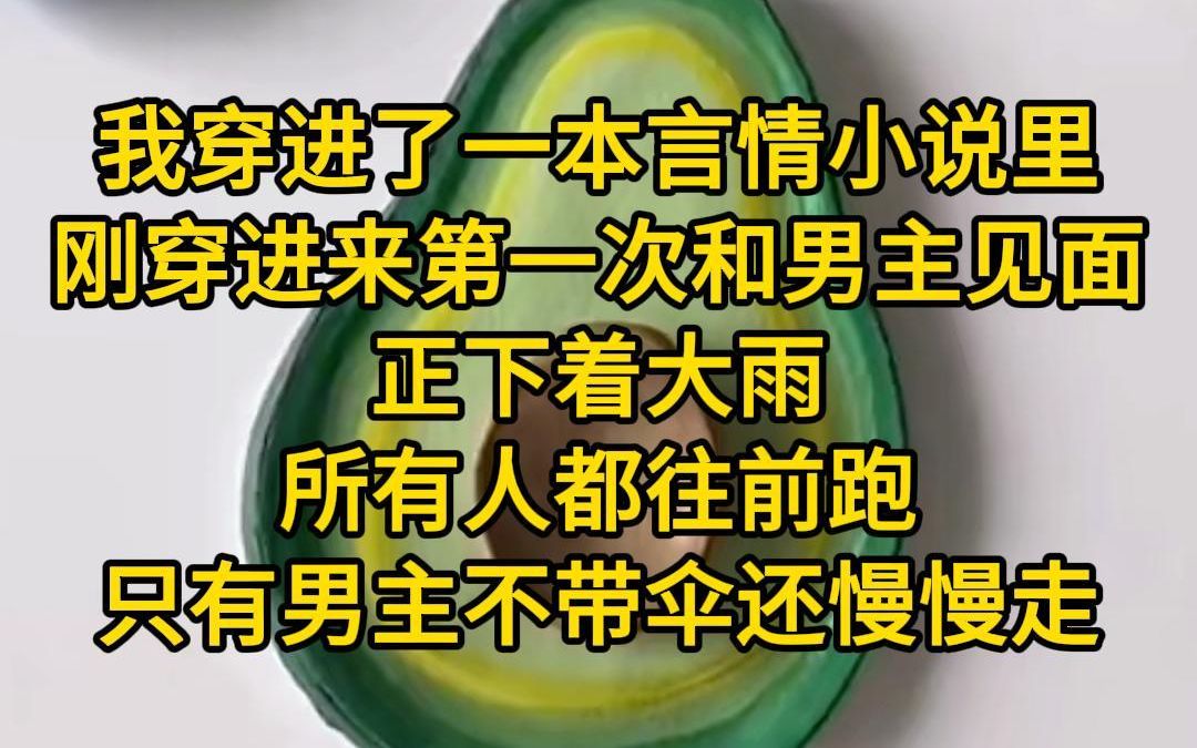 《了结男主》我穿进了一本言情小说里,刚穿进来第一次和男主见面,正下着大雨.所有人都往前跑,只有男主不带伞还慢慢走.系统:赶快去给他打伞,...