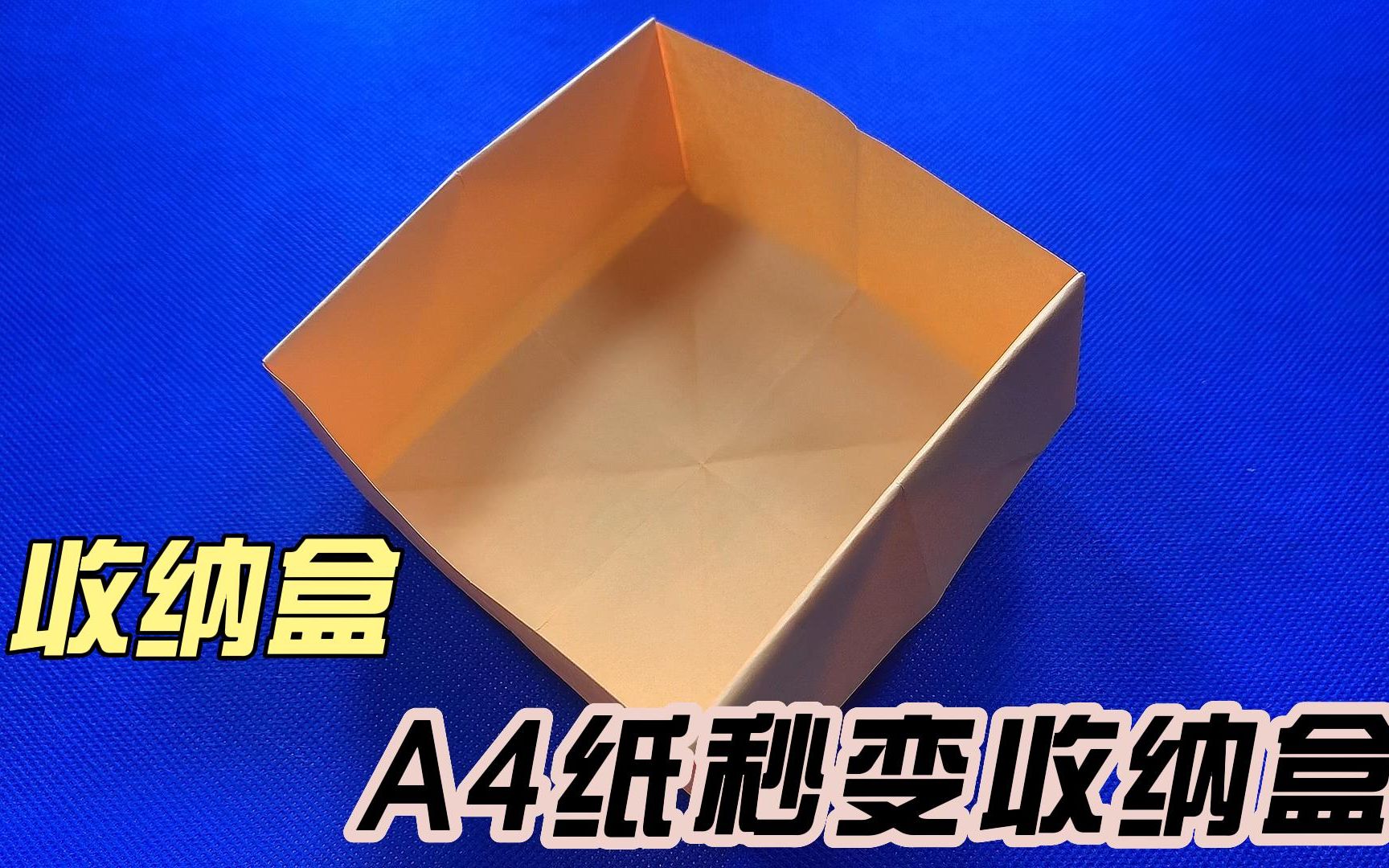 A4纸张秒变收纳盒手工折纸哔哩哔哩bilibili