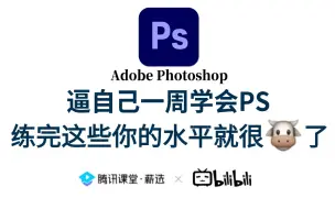 Download Video: 【PS教程】高效自学PS！这可能是B站最系统的PS教学，手把手教学，通俗易懂，让你自学Photoshop不再走弯路！（允许白嫖）