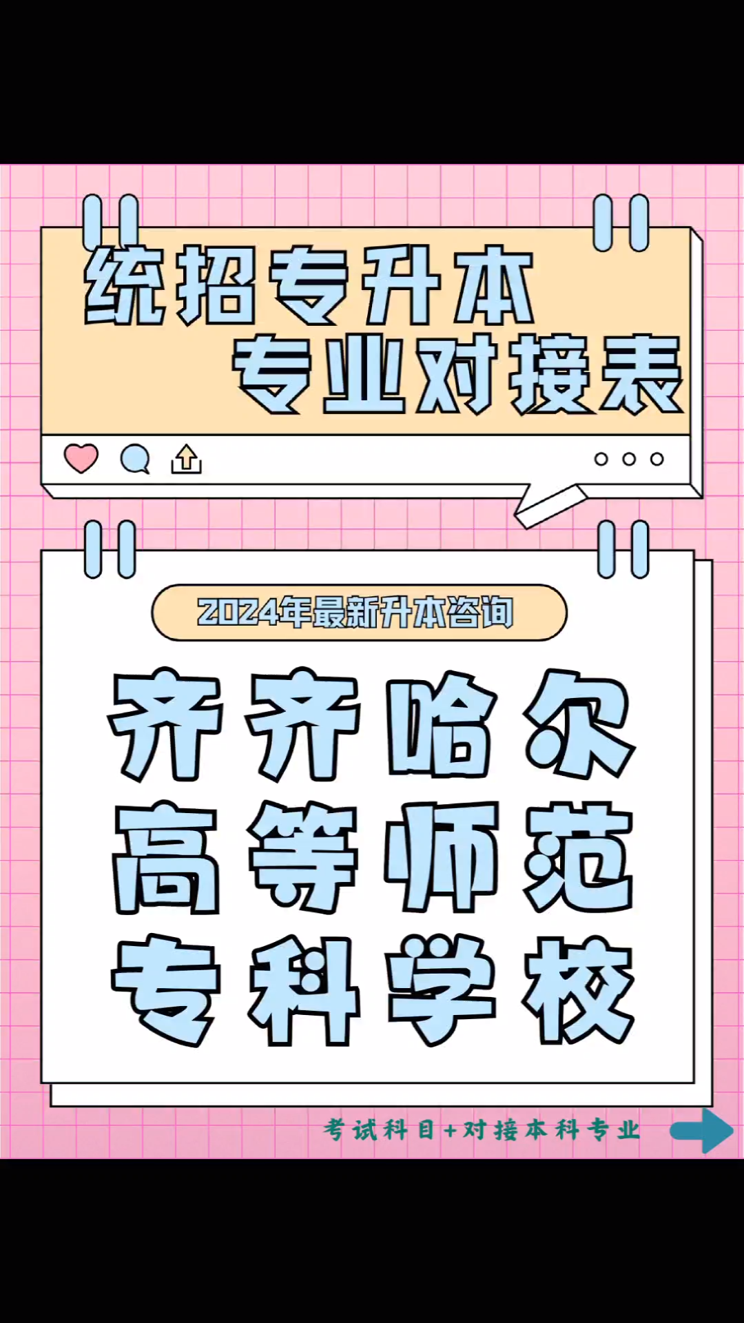 黑龙江统招专升本,2024专业对接表之齐齐哈尔高等师范专科学校,来看看你本科是什么专业,考试考什么!哔哩哔哩bilibili