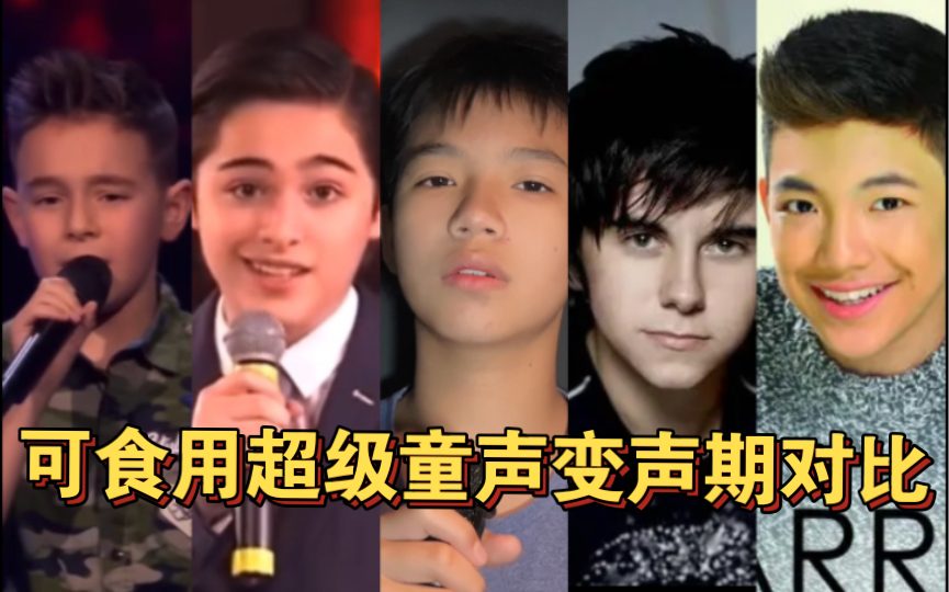 [图]超级童声变声期前与变声期对比 Silver Metz/Joshua Colley/肖源/Darren Espanto/Declan Galbraith