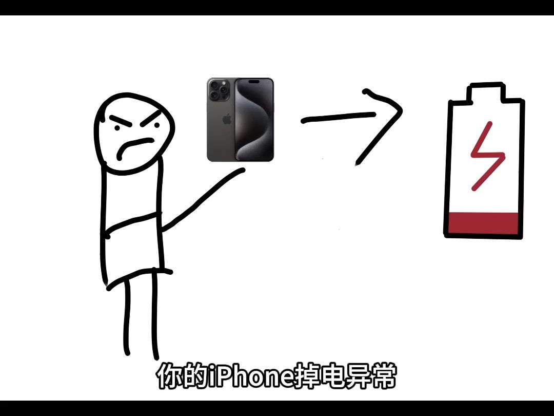 一个视频教你解决iPhone耗电异常问题
