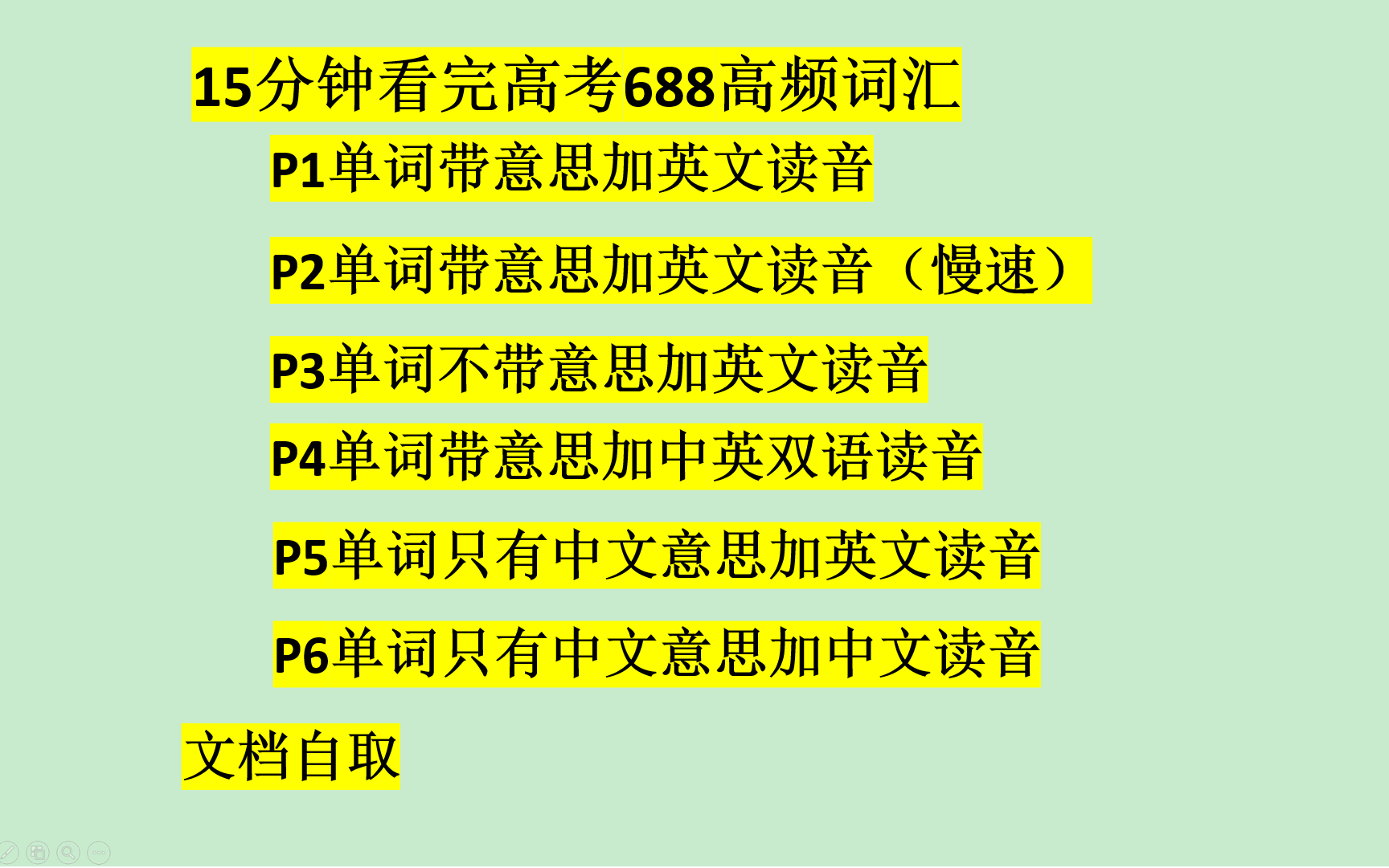 [图]单词：高考高频词汇，模式超多的高考高频688词汇（P2为慢速版）