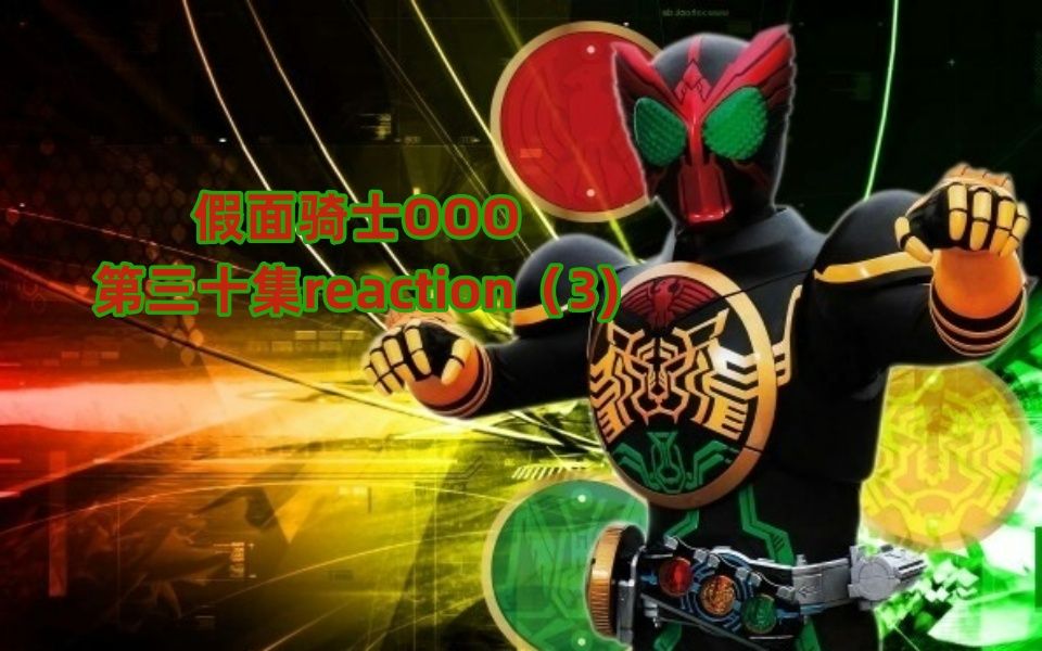 【假面骑士ooo】第三十枚硬币收集reaction(3)