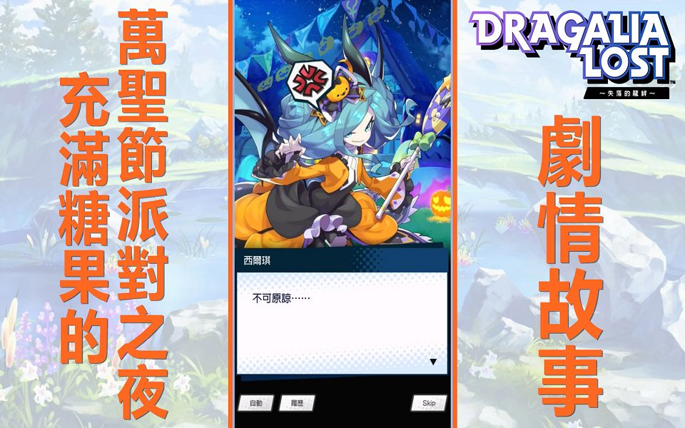 [图]Kye923 | Dragalia Lost 失落的龙約 | 充满糖果的万圣节派对之夜 ???? 完整剧情故事 ► 恶作剧魔法阵, 变装对抗魔兽 !!