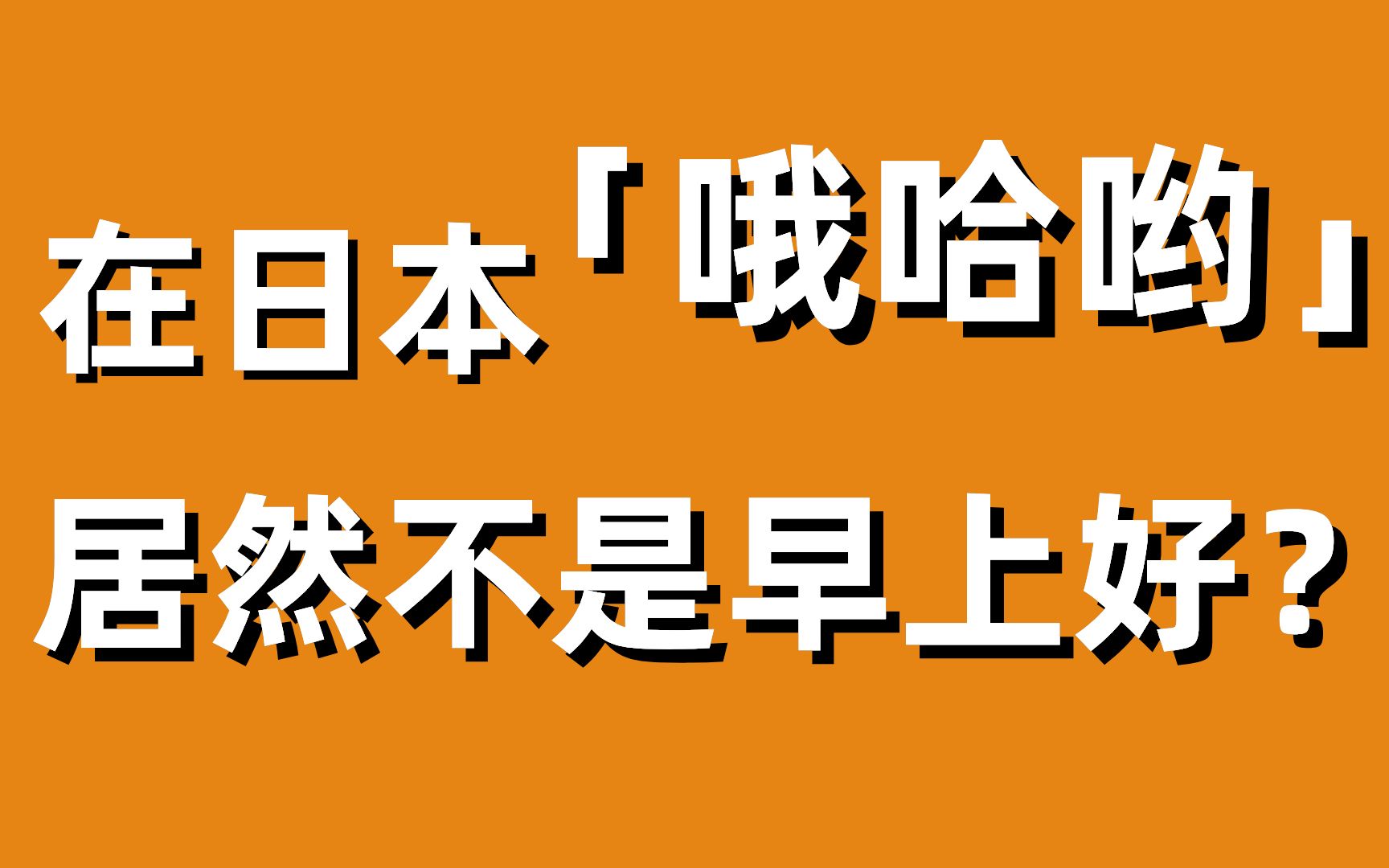 在日本 "哦哈哟”居然不是早上好的意思?!| 教科书没教的日语哔哩哔哩bilibili