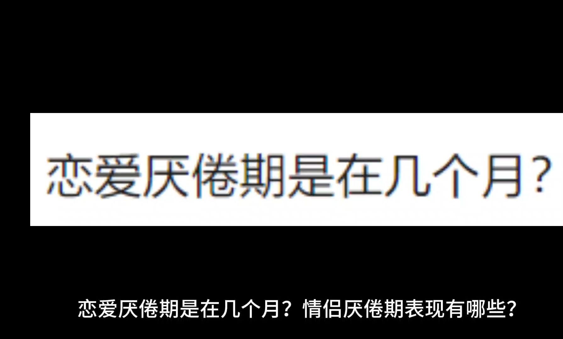 [图]恋爱厌倦期是在几个月？情侣厌倦期表现有哪些？