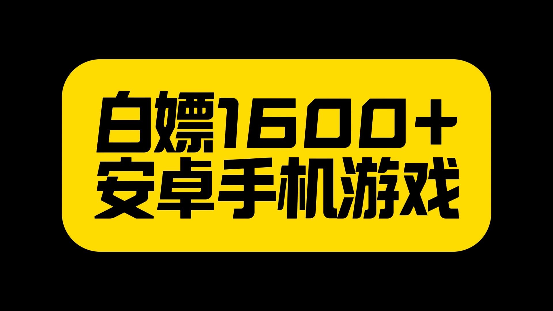 [图]1600+安卓手机破戒游戏分享