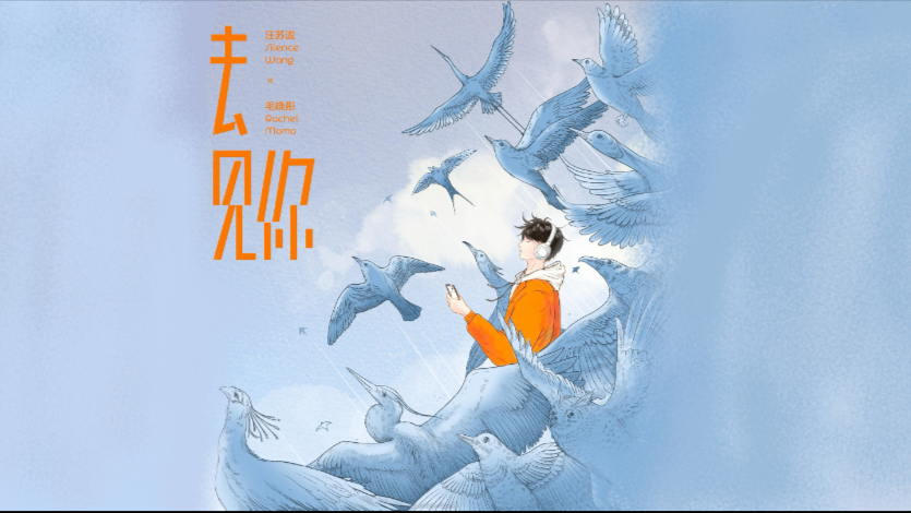 【伴奏】汪苏泷&毛晓彤《去见你》