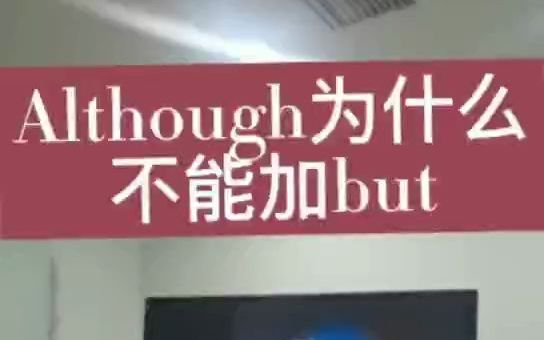 英语阅读小知识although和but哔哩哔哩bilibili