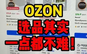 Download Video: ozon跨境电商爆款选品运营技巧，别再说不会选品了！