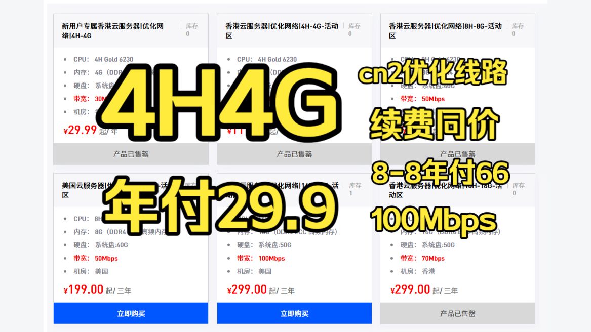 4核4G-年付29.9元 全网还有更低的吗 周年庆价格需要快薅