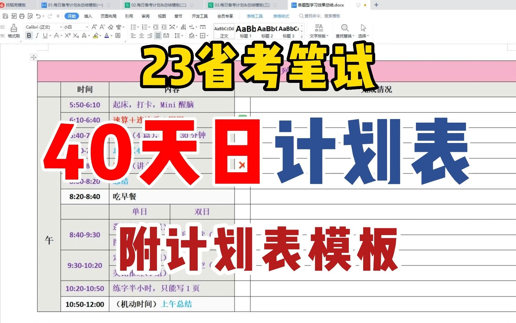 【23省考笔试】40天冲刺日计划表|附计划表模板|2月25号省联考必看|哔哩哔哩bilibili