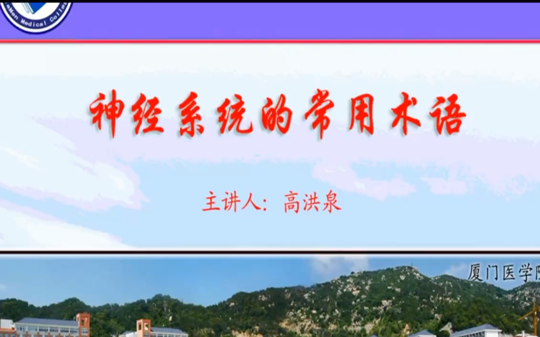 [图]厦门医学院局部解剖学：神经系统第二节——神经系统专业术语（名词解释）