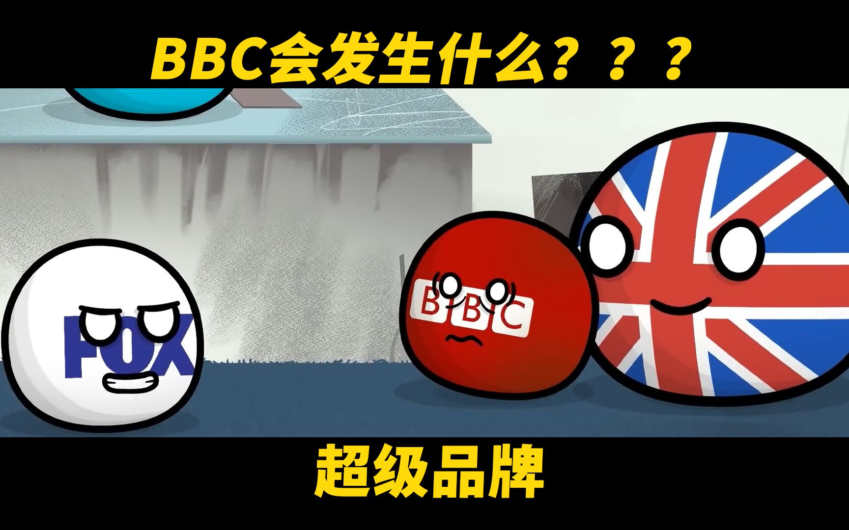 超级品牌:BBC会发生什么???哔哩哔哩bilibili