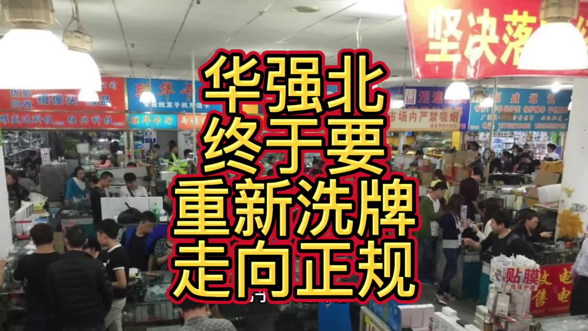 华强北要重新洗牌走向正规,暴富机会来了哔哩哔哩bilibili