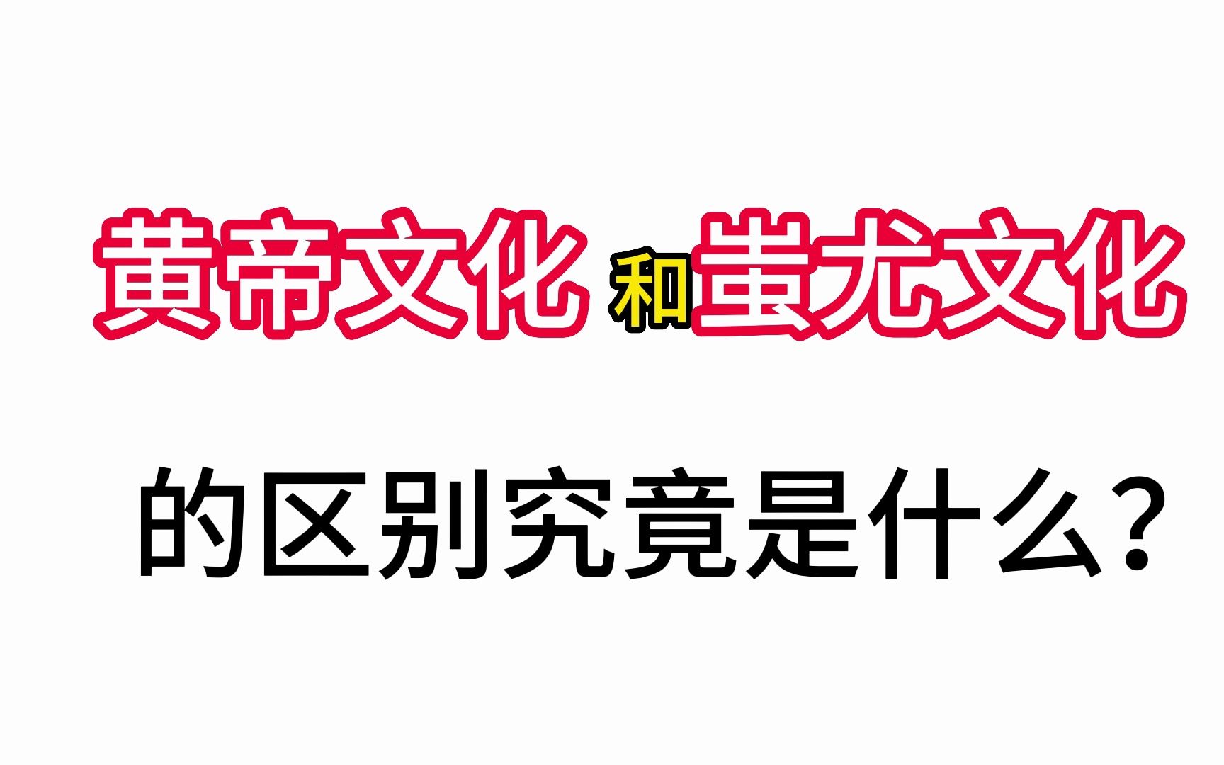 黄帝文化 蚩尤文化 私天下思想和公天下思想哔哩哔哩bilibili